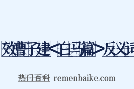 效曹子建＜白马篇＞反义词是什么意思的图片